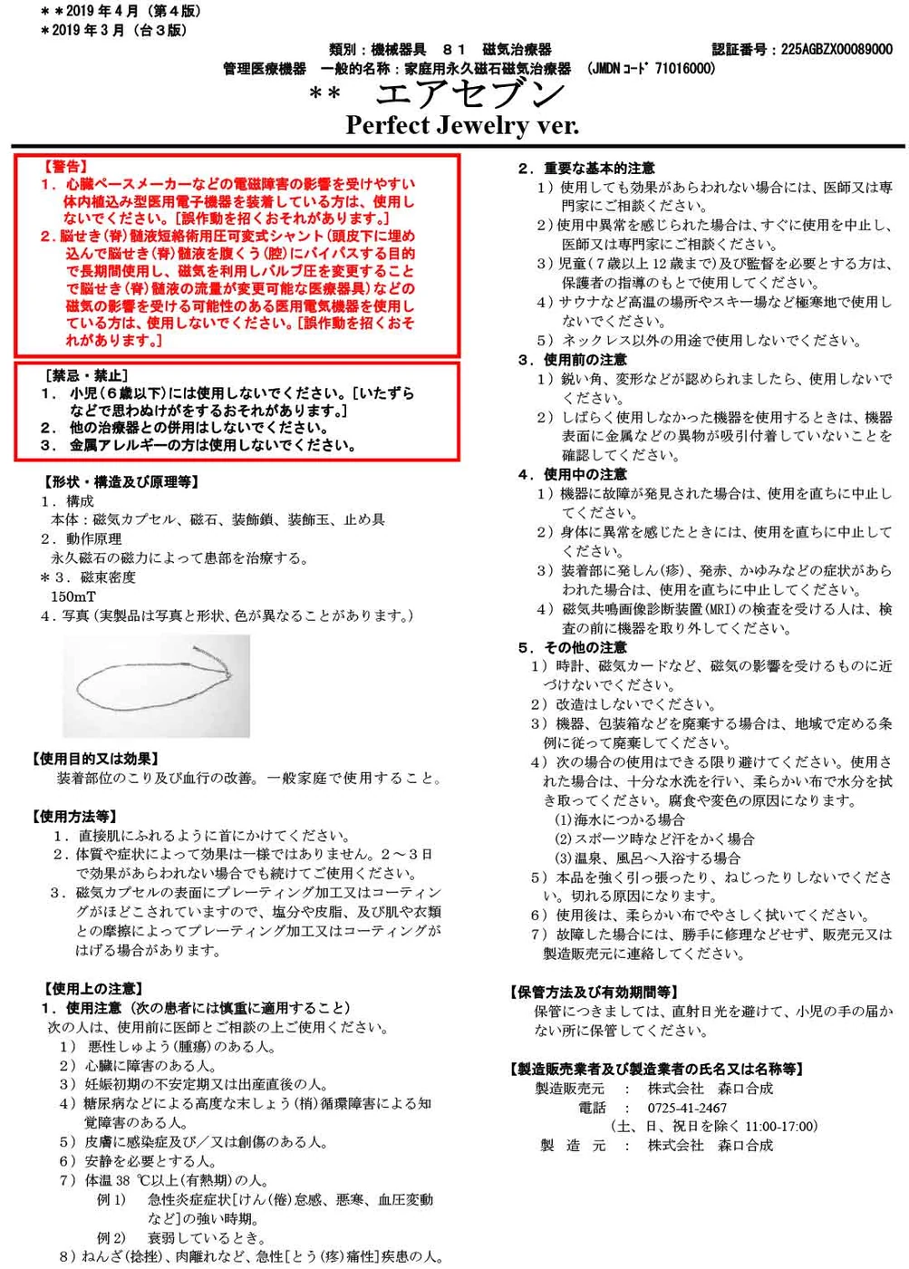 エアセブン Perfect Jewelry ver. 添付文書